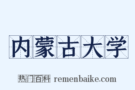 内蒙古大学是什么意思的图片